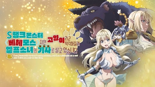 Sランクモンスターの《ベヒーモス》だけど、猫と間違われてエルフ娘の騎士（ペット）として暮らしてます