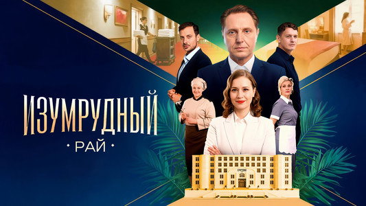 Изумрудный рай