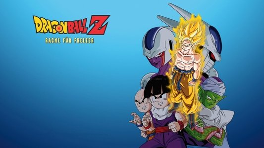 ドラゴンボールZ とびっきりの最強対最強