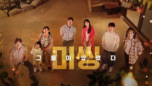 미씽: 그들이 있었다