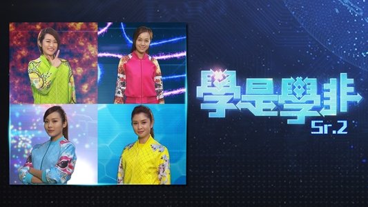 學是學非 第二輯