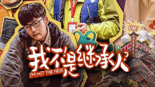 我不是继承人
