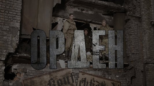 Орден