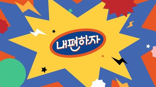 믿고 말해보는 편 - 내편하자