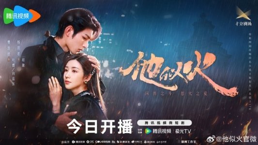 他似火