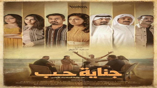جناية حب