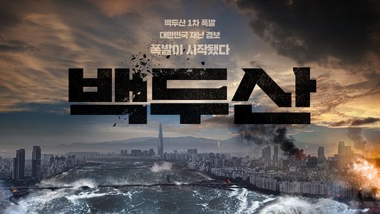 백두산