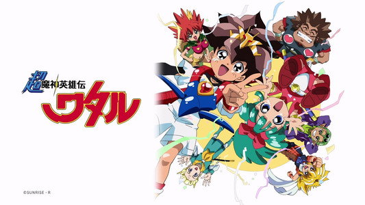 魔神英雄伝ワタル