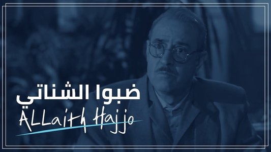 الحقائب (ضبو الشناتي)