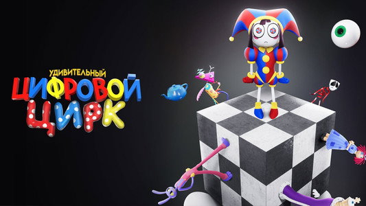 The Amazing Digital Circus