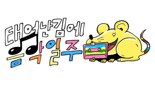 태어난 김에 음악일주