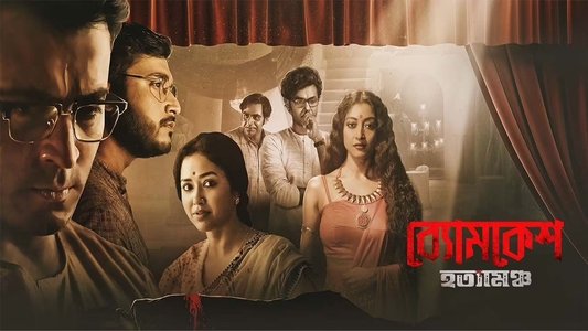 ব্যোমকেশ হত্যামঞ্চ