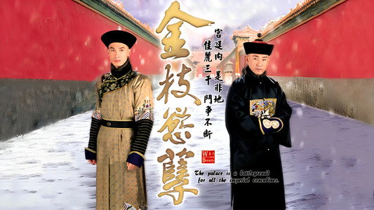 金枝慾孽