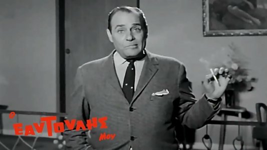 Ο εαυτούλης μου