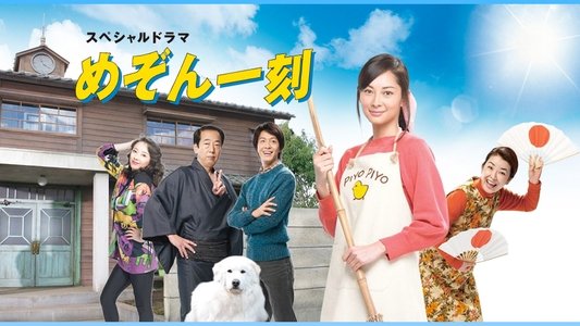 スペシャルドラマ　めぞん一刻