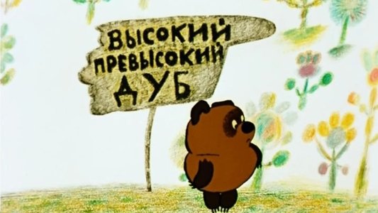 Винни-Пух