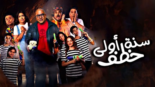 سنة أولى خطف