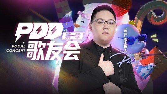 PDD歌友会