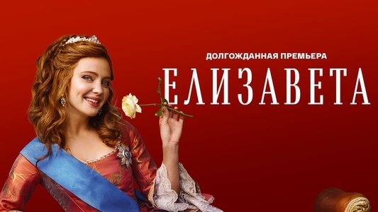 Елизавета