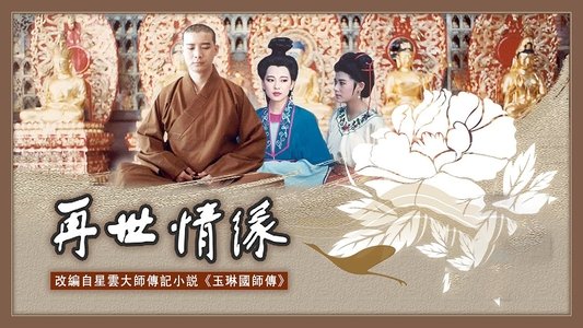 玉琳国师之再世情缘