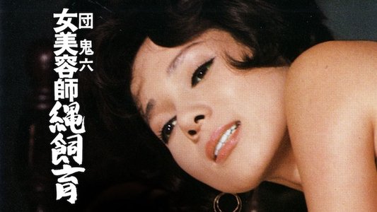 団鬼六 女美容師縄飼育