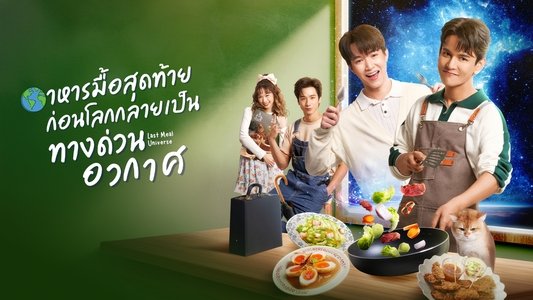 อาหารมื้อสุดท้ายก่อนโลกกลายเป็นทางด่วนอวกาศ
