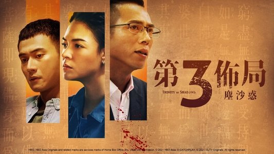 第三佈局 塵沙惑