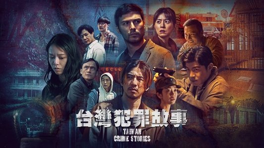 台灣犯罪故事