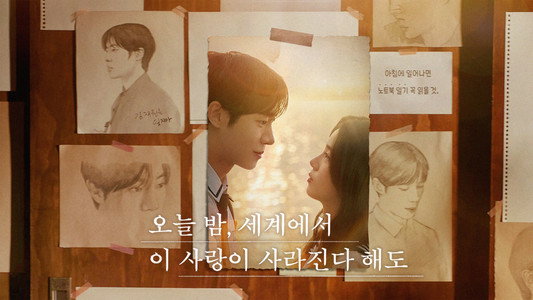 오늘 밤, 세계에서 이 사랑이 사라진다 해도