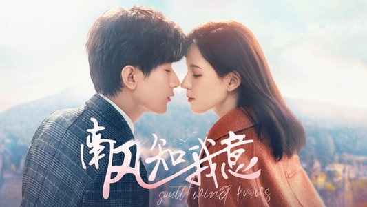 南风知我意