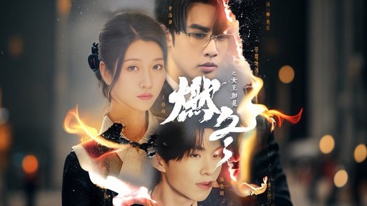 燃冬之女王加冕