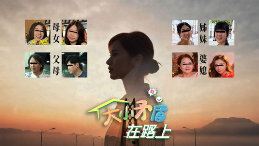 大小矛盾在路上