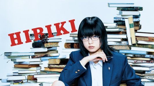 響 -HIBIKI-