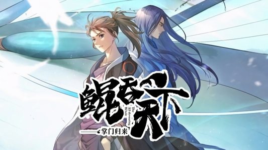 鲲吞天下之掌门归来