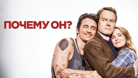 Why Him?