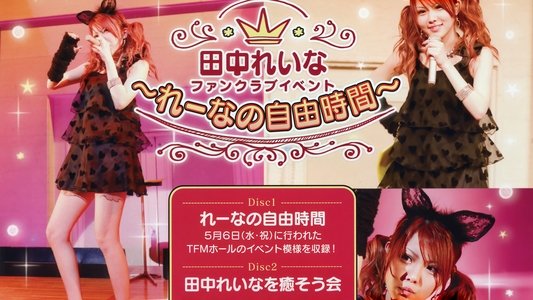 田中れいな FCイベント 〜れーなの自由時間〜