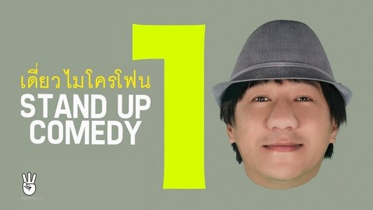 เดี่ยว 10