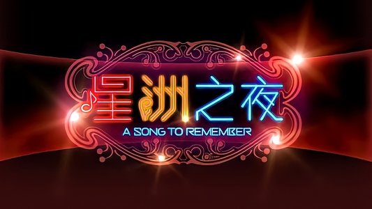 星洲之夜