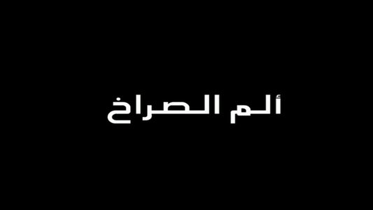 الم الصراخ