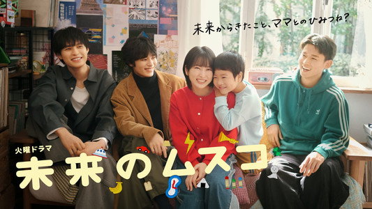 未来のムスコ