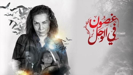 غصون في الوحل