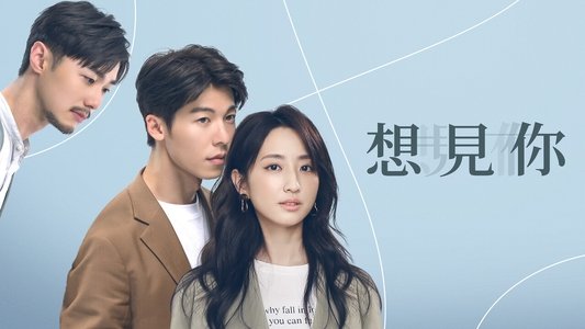 想見你