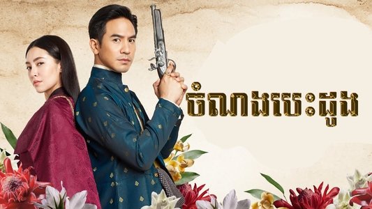 บุพเพสันนิวาส