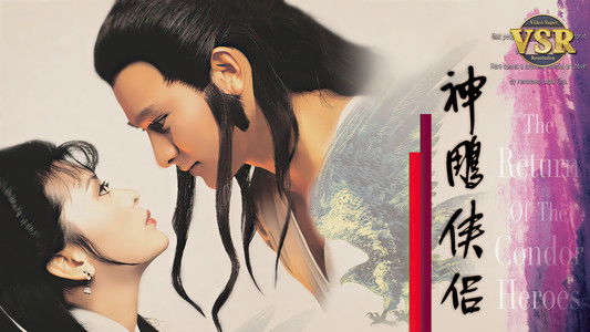 神鵰俠侶 (數碼修復版)