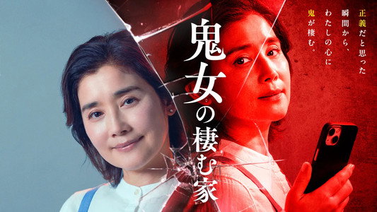 鬼女の棲む家