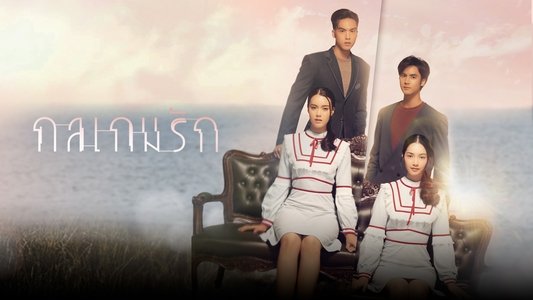 กลเกมรัก