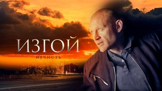 Изгой