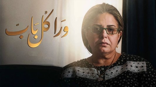 ورا كل باب