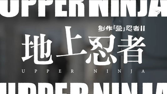 創作「營」忍者 II 地上忍者
