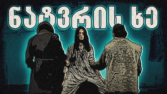 ნატვრის ხე